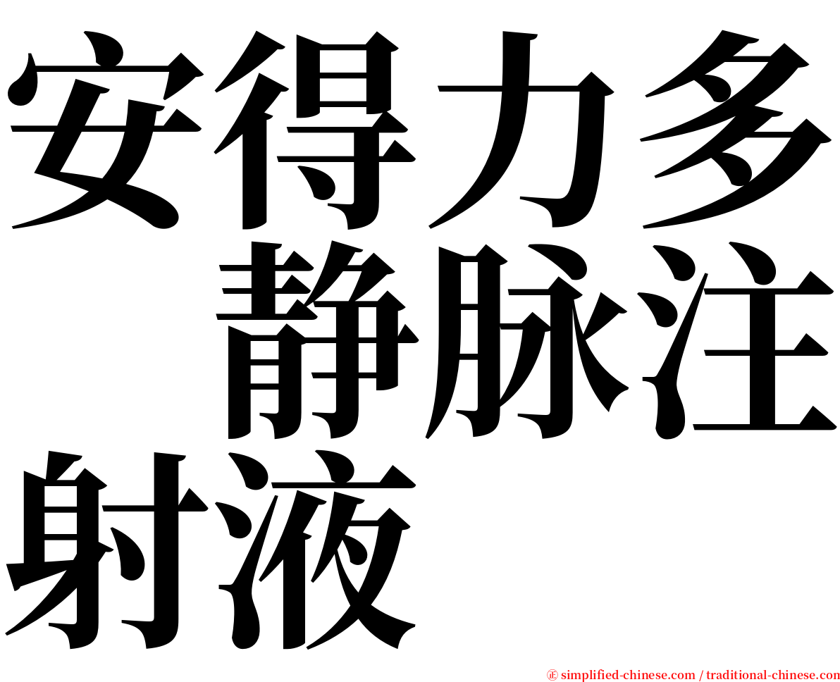 安得力多　静脉注射液 serif font